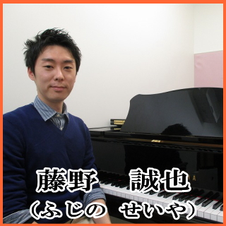 *藤野　誠也（ふじの せいや）　担当曜日:土曜日 そもそもソルフェージュって何だろう？？？[http://chikushino.shimablo.com/entry/2017/07/25/174108:title=探ろう！ソルフェージュ！] *講師プロフィール 桐朋学園大学ピアノ科卒業。カレッジディ […]