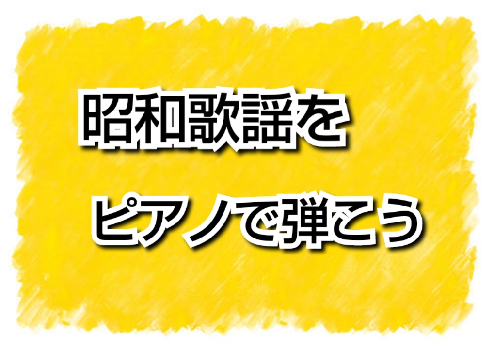 昭和歌謡をピアノで弾いてみよう！ー福岡県・筑紫野市ーオンラインレッスンも受講可能！