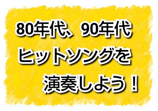 80年代、90年代の名曲をピアノで弾いてみよう！ー福岡県・筑紫野市ー