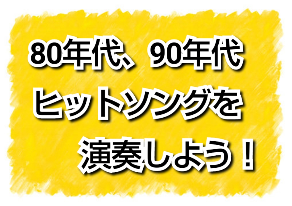 80年代 90年代の名曲をピアノで弾いてみよう ー福岡県 筑紫野市ーオンラインレッスンも受講可能 島村楽器 イオンモール筑紫野店