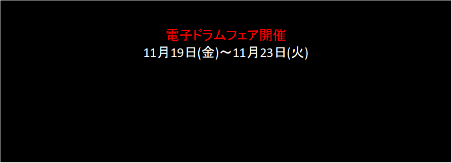 皆様こんにちは！ドラム担当の山本です。イオンモール筑紫野店では期間限定の電子ドラムフェアを開催致します！フェア期間中にご購入頂いた機種によっては様々なプレゼントがございます！電子ドラムを買うならこの期間が超お買い得です！ [!!キャンペーン期間11月19日(金)～11月23日(火・祝)まで!!]　  […]