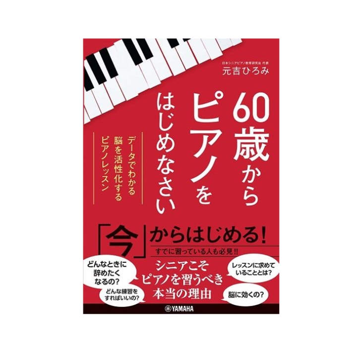 60歳からピアノをはじめなさい　～データでわかる　脳を活性化するピアノレッスン～