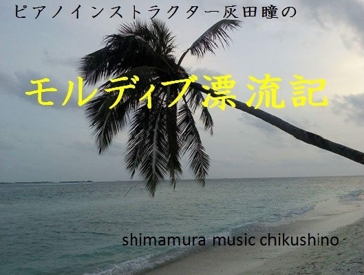 [https://www.shimamura.co.jp/shop/chikushino/lesson-info/20200817/6774::title=[!!※新型コロナウイルス感染予防対策について!!] ] ～もっともっと音楽が好きになる。楽しむピアノレッスン～筑紫野市ピアノ教室です。]] * […]