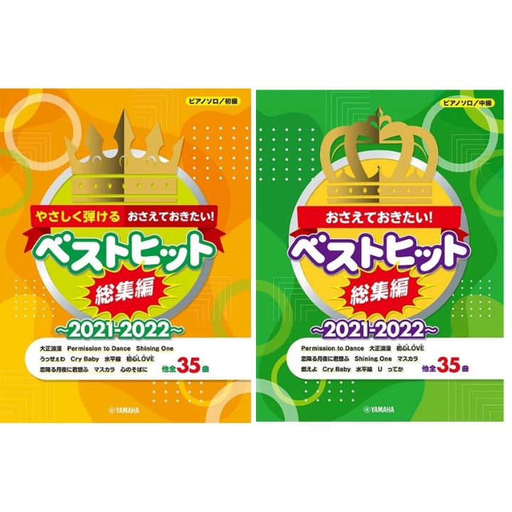 今年も一年格別のご厚情を賜り、心より感謝いたしております。]]来年も変わらぬおつきあいのほど、よろしくお願い申し上げます。]]さて、今年最後のおすすめピアノ楽譜を2冊ご紹介いたします！ **ピアノインストラクターおすすめ楽譜 ***ピアノソロ やさしく弾ける おさえておきたい！ ベストヒット 総集編 […]