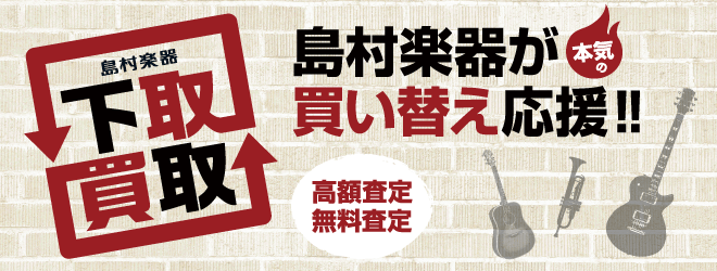 『楽器の買取り』『買い換え下取り』は島村楽器イオンモール筑紫野店にお任せください！