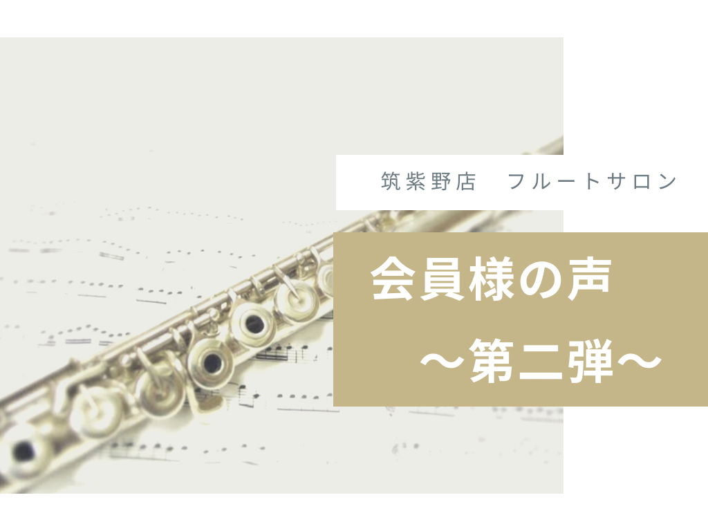 *大人のためのフルートレッスン こんにちは！インストラクターの[https://www.shimamura.co.jp/shop/chikushino/article/product/20220511/10506::title=黒﨑 菜々美]です。 [https://www.shimamura.co […]