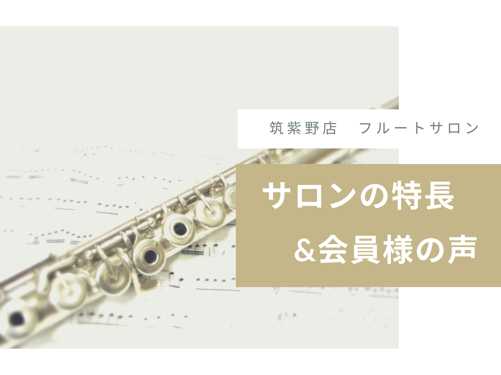 *『新しい趣味』持ってみませんか？ こんにちは！]]フルートインストラクターの[https://www.shimamura.co.jp/shop/chikushino/article/product/20220511/10506::title=古野菜々美]です。 [https://www.shima […]