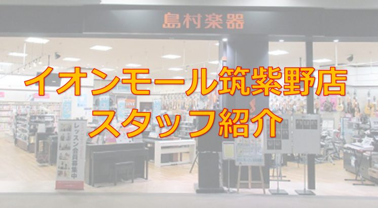 イオンモール筑紫野店　スタッフ紹介!!