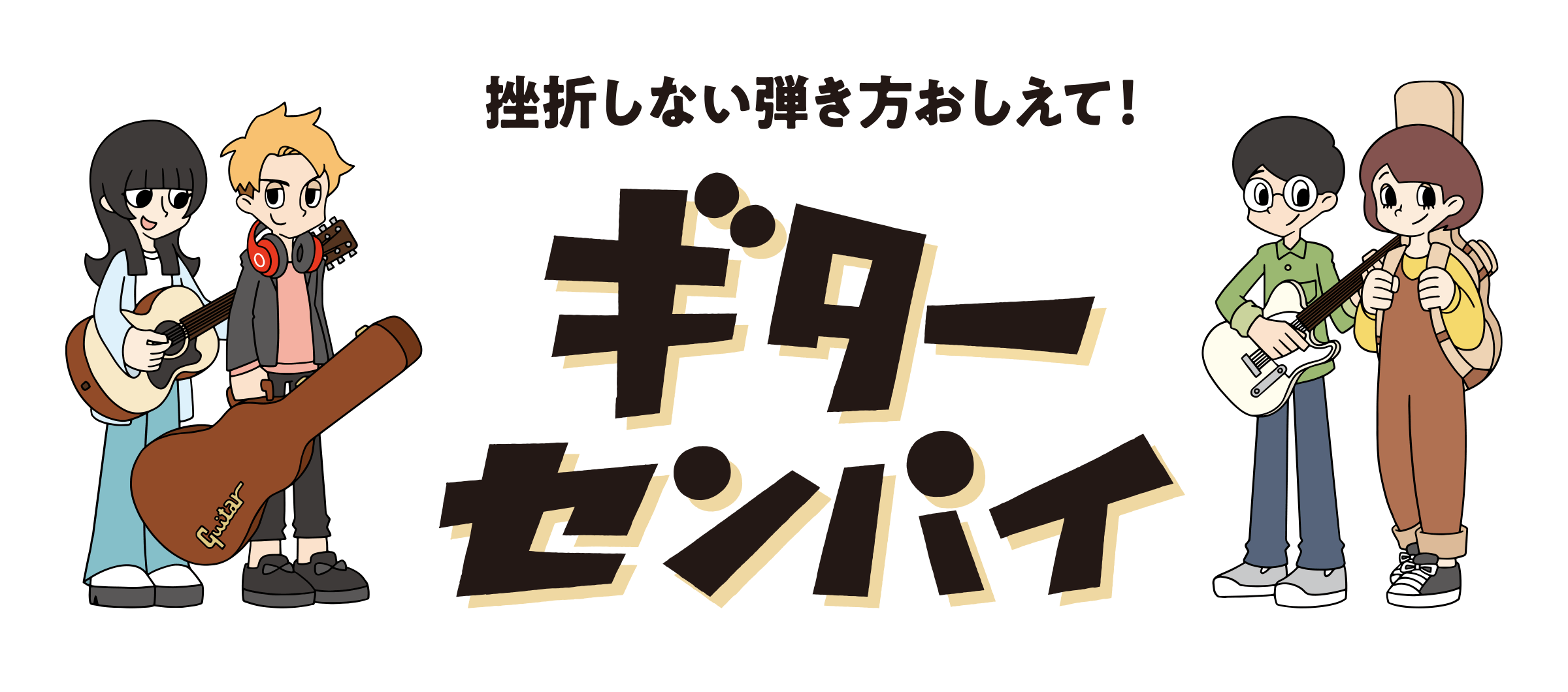 【動画配信サービス】ギターセンパイのご紹介！