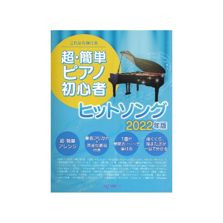 1年で一番寒さの厳しい時期、春の便りが待ち遠しいですね。]]余寒厳しき折、どうぞお体をおいといください。]]さて、2月のおすすめピアノ楽譜をご紹介いたします！ **ピアノインストラクターおすすめ楽譜 ***これなら弾ける　超・簡単ピアノ初心者　ヒットソング　2022年版 ピアノインストラクター灰田が […]