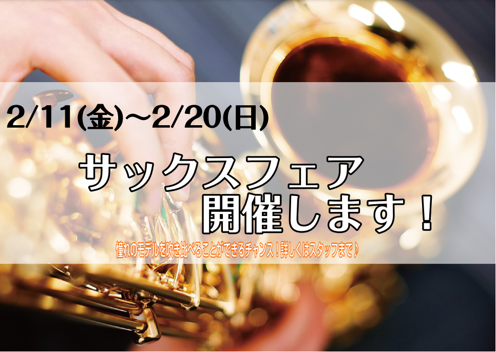 【管楽器】サックスフェア開催！2月11日(金)～2月20日(日)