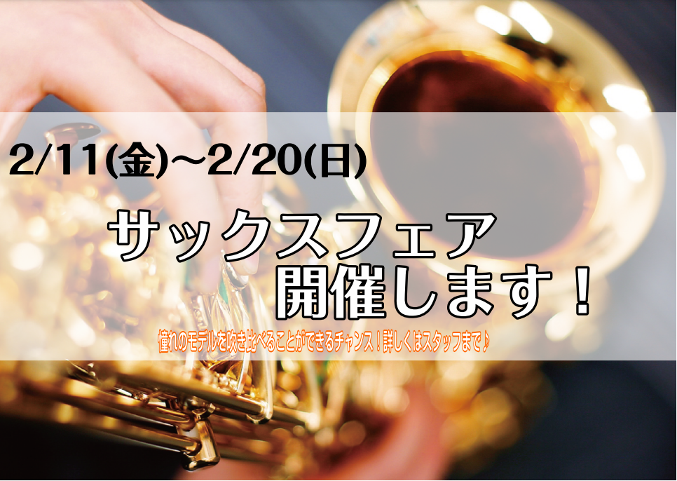 *サックスフェアを開催致します!! 情報は随時更新していきます。 |*期間|2022年2月11日～2022年2月20日| |*場所|島村楽器 イオンモール筑紫野店内| **ラインナップ（アルト） |*メーカー|*型名|*販売価格]]（税込）| |ヤマハ|YAS-280|[!￥138,600!]| | […]