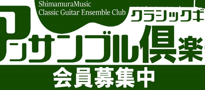 福岡でクラシックギターを一緒に楽しもう!クラシックギターアンサンブル倶楽部会員募集中！