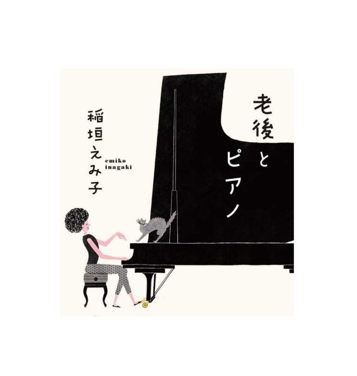 暖かい季節となってまいりました。 春の訪れと共に新しい事を始める方、自分自身のイメチェンを試みる方、何かきっかけを探している方など、大人気のピアノを始めてみるのはいかがでしょうか？ これからピアノを始めたいと思っている方、ピアノを習われている方にお勧めの書籍です。 朝日新聞を退職し、50歳を過ぎて始 […]