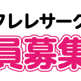 ウクレレサークル会員募集中！