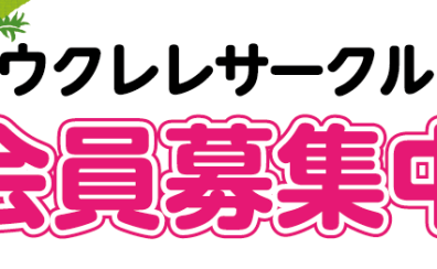 ウクレレサークル会員募集中！