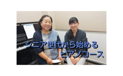 春の入会金半額キャンペーン実施中！【60歳からのピアノ教室】 ー福岡県・筑紫野市ー