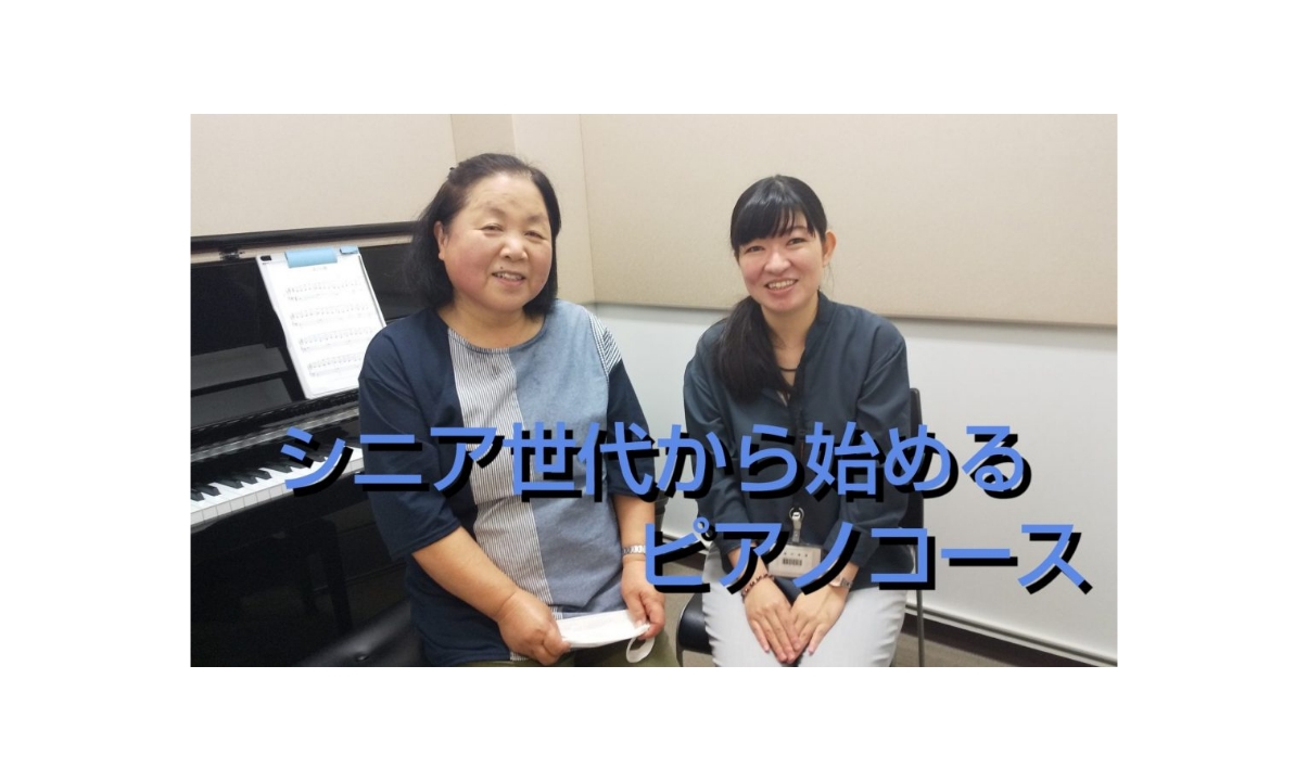 *ピアノの力で健幸社会実現に向けて ピアノに憧れている方、一緒に名曲を奏でて楽しみましょう！ ピアノは猫が踏んでも音が鳴るので、発音は管楽器や弦楽器と比べても簡単です。]]ピアノは初めてチャレンジする方にも、十数年ぶりに再開する方にもおすすめの楽器です。 何歳からでもピアノは始められます。]]始めた […]