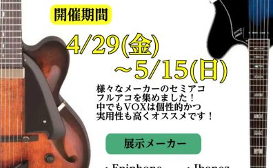 Hollow Guitar Fair開催します！4/29(金)～5/15(日)