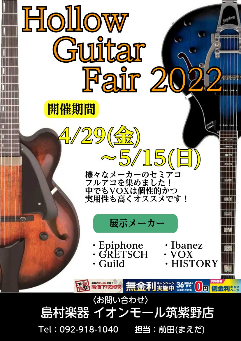 CONTENTSHollow Guitar Fair開催！フェア詳細お問い合わせ展示ラインナップECサイトのご紹介担当より一言担当：前田(まえだ)Hollow Guitar Fair開催！ なかなか外に出て大きな音を出す機会も減ってきている状況ですが、ホロウボディのギターなら家でも楽しく演奏できる！ […]