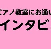 ピアノサロンレッスン会員様インタビューvol.3（筑紫野市・大人のピアノ教室）