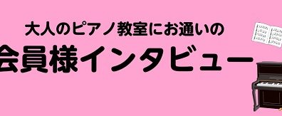 ピアノサロンレッスン会員様インタビューvol.3（筑紫野市・大人のピアノ教室）