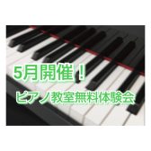 筑紫野市・ピアノ教室　5月開催！大人のピアノ教室無料体験会