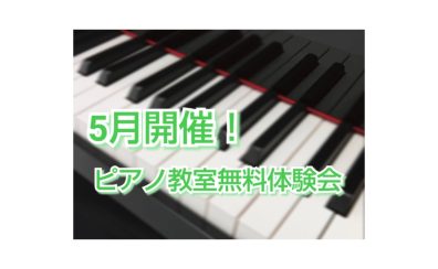 筑紫野市・ピアノ教室　5月開催！大人のピアノ教室無料体験会