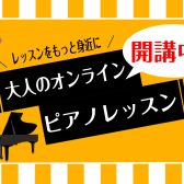 春の入会金半額キャンペーン実施中！オンラインピアノ教室ー島村楽器イオンモール筑紫野店ー