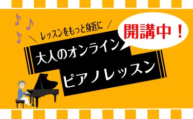 春の入会金半額キャンペーン実施中！オンラインピアノ教室ー島村楽器イオンモール筑紫野店ー