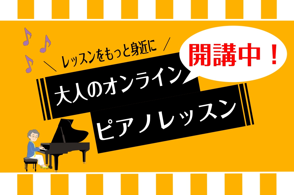 島村楽器イオンモール筑紫野店では、全国どこからでもご受講いただけるオンラインレッスンを展開しております。 CONTENTSレッスン概要受講の流れ体験レッスンについてシステム・料金入会手続きよくあるご質問レッスン概要 基本はスマートフォン1つで受講出来ます。 ビデオ通話アプリZoomを使用してレッスン […]