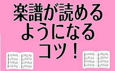 楽譜が読めるようになるコツー福岡県筑紫野市ソルフェージュ教室ー