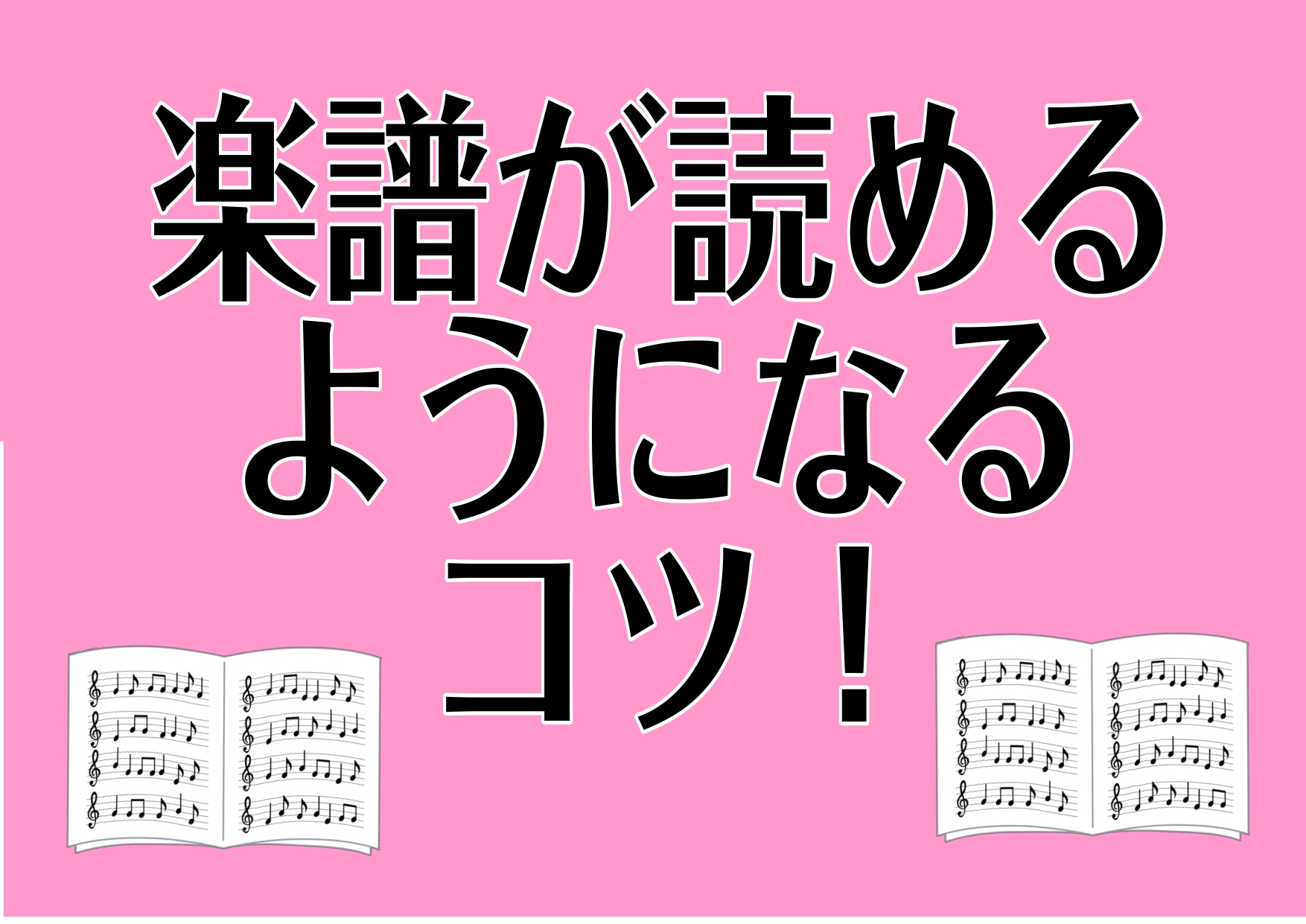 楽譜が読めないと楽器の演奏ができないというわけではございません。 しかし、字を覚えてご自分で本を読むことができることが楽しいように、 楽譜を読めると楽しみが広がります。 楽譜は万国共通。 世界中の人と共有できる便利なツールです。 楽譜が読めないと、誰かの助けがなければ演奏ができないので、最悪の場合は […]