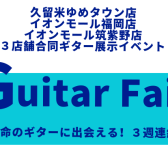 3店合同ギターイベント！Guitar Fair開催します！
