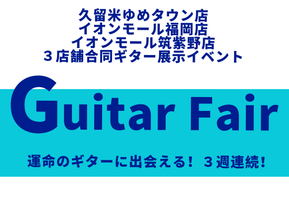 運命のギターに出会える！3週連続！ 6月10日(金)～6月26日(日)の期間中、久留米ゆめタウン店、イオンモール筑紫野店、イオンモール福岡店での3店合同Guitar Fairを開催します！様々なメーカーから選りすぐりのギターを多数展示致しますので、是非お気軽にご来店ください！ CONTENTSイベン […]