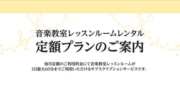 CONTENTS定額で通い放題！『レッスンルームレンタル定額プラン』サービス開始しました(生徒様限定)こちらもオススメ！！定額で通い放題！『レッスンルームレンタル定額プラン』サービス開始しました(生徒様限定) 毎月、一定のご利用料金で防音加工されたレッスンルームが使い放題！ レンタルルームの定額プラ […]