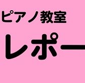 【福岡県・筑紫野市】大人のピアノ教室　体験レッスンレポート
