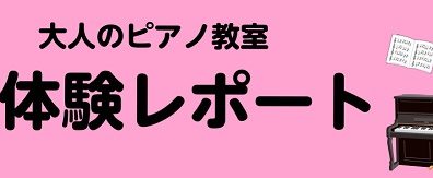 【福岡県・筑紫野市】大人のピアノ教室　体験レッスンレポート