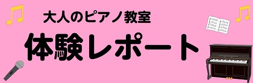 「ピアノを始めたいけれど、今からできるかな…」とご心配の皆さん！新しいことを始めるとき、不安はつきものです。 先ずは体験レッスンから受講はいかがでしょうか？どんなことをするのか、実際にスタッフが体験レッスンを受講しました。 CONTENTS体験レッスンスタート体験レッスンを受講してご入会をお考えの方 […]
