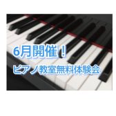 筑紫野市・ピアノ教室　6月開催！大人のピアノ教室無料体験会