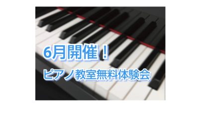 筑紫野市・ピアノ教室　6月開催！大人のピアノ教室無料体験会