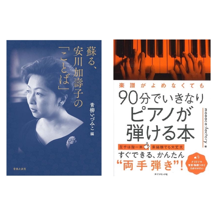 暑気日ごとに厳しさの増す今日この頃。 いかがお過ごしでしょうか？ 話題の『90分でいきなりピアノが弾けるようになる本』が再入荷しました。 また、ピアノをされている方はご存知であろう安川加壽子氏が生誕100年記念の書籍が発売となりました。 その編集をピアニストで文筆家の青柳いづみこ氏が担当されています […]