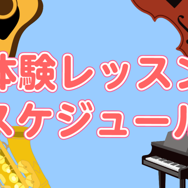 筑紫野店の音楽教室、体験レッスン開催日のご案内です。<br />
初心者の方からご経験のある方まで、どなたでもお楽しみいただけます。<br />
まずはお申し込みフォーム、またはお電話でお問い合わせください！