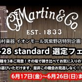 【6/17(金)～6/26(日)選定フェア開催】Martin D-28 standard マーチン ニッパチ アコースティックギター