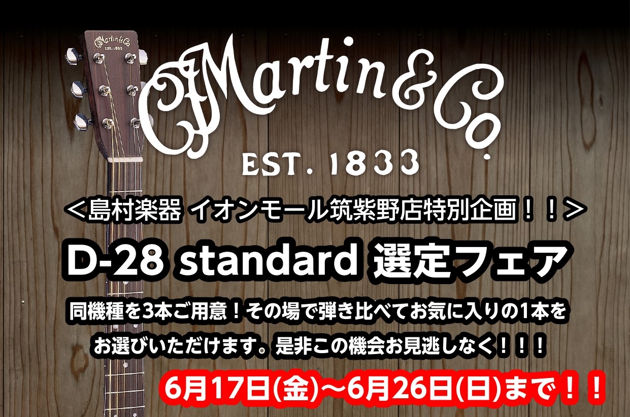 6/17(金)～6/26(日) 対象のMartin D-28 standard同機種を3本ご用意！その場で弾き比べてお気に入りの1本をお選びいただけます。またとないこのチャンス、この機会にぜひ自分の1本を見つけてみませんか！？ CONTENTSこの期間はお得にゲットできます商品紹介最新情報を手に入れ […]