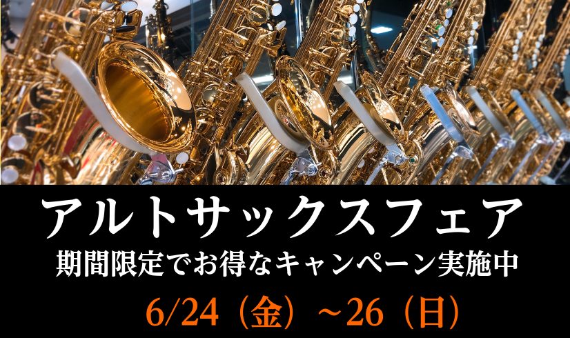 2022年6月24日（金）～26日（日）の3日間限定でアルトサックスフェアを開催します。いろんなメーカーが吹き比べ出来ます。 CONTENTSこの期間はお得にゲットできますYAMAHA YANAGISAWAH.SelmerFesti最新情報を手に入れようご購入・試奏に関して音楽をもっと楽し […]