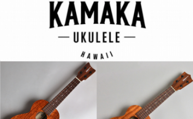 【島村楽器ウクレレセレクトショップ】KAMAKA（カマカ）って聞いたことあるけどどんなブランド