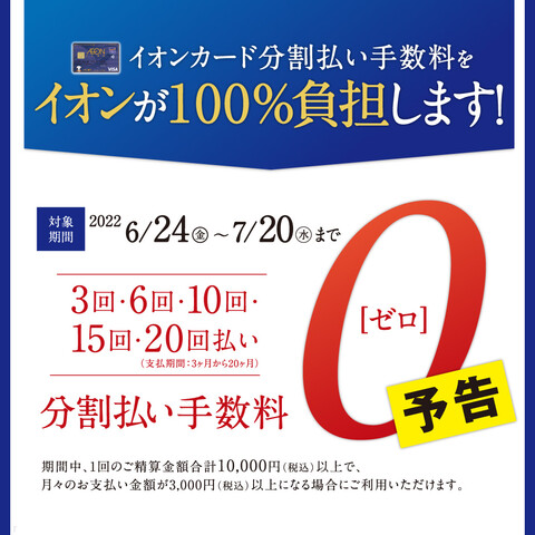 2022/6/24（金）～7/20（水）まで、イオンクレジットカード払い20回まで無金利です！ 3回・6回・10回・15回・20回払い⇒分割払い手数料ゼロ 【対象カード】イオンカード、コスモ・ザ・カード・オーパス等の各種イオンマークの付いたカード 期間中、1回のご精算金額合計10,000円（税込）以 […]