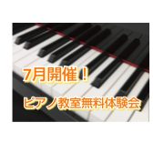 筑紫野市・ピアノ教室　7月開催！大人のピアノ教室無料体験会