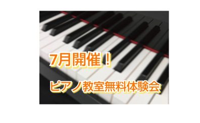 筑紫野市・ピアノ教室　7月開催！大人のピアノ教室無料体験会
